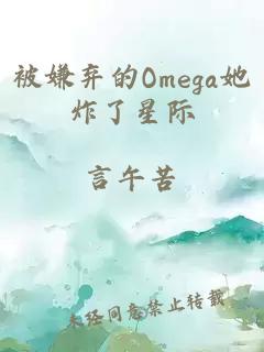 被嫌弃的Omega她炸了星际