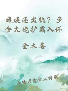 瘫痪还出轨?多金大佬护我入怀