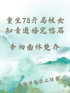 重生78开局被女知青退婚完结篇