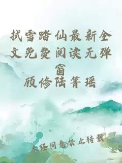 拭雪踏仙最新全文免费阅读无弹窗