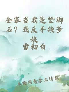 全家当我是垫脚石？我反手换爹娘