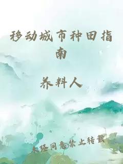 移动城市种田指南
