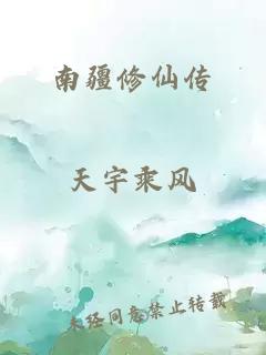 南疆修仙传