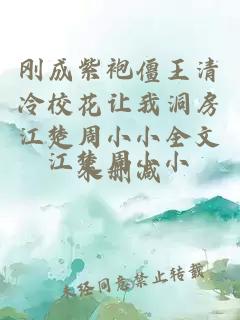 刚成紫袍僵王清冷校花让我洞房江楚周小小全文未删减