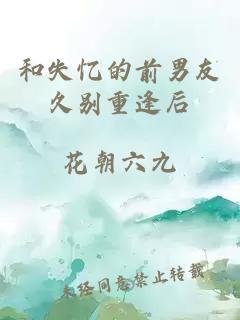 和失忆的前男友久别重逢后