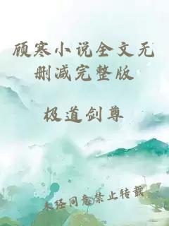 顾寒小说全文无删减完整版