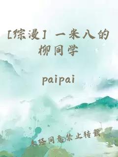 [综漫] 一米八的柳同学